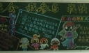 大运会 我参与 我快乐主题黑板报