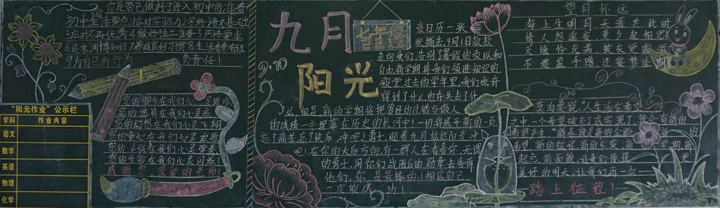 九月阳光黑板报作品
