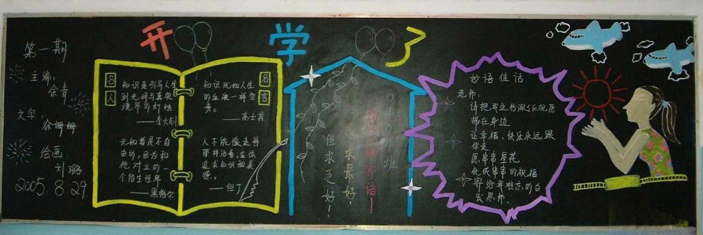 新学期板报设计欣赏：开学了