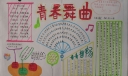 青春舞步手抄报版面设计图