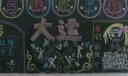 我为大运添姿彩的黑板报