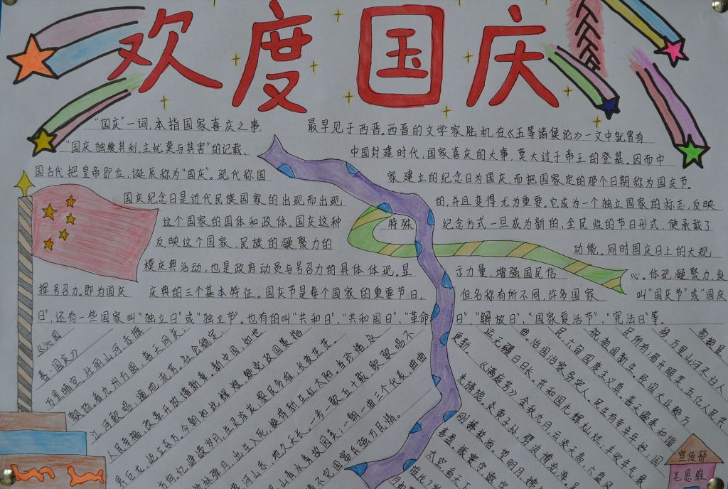 迎国庆·颂祖国手抄报图片