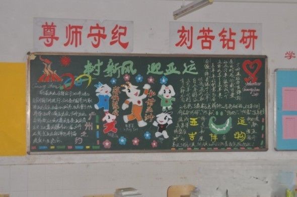 树新风迎亚运黑板报图片