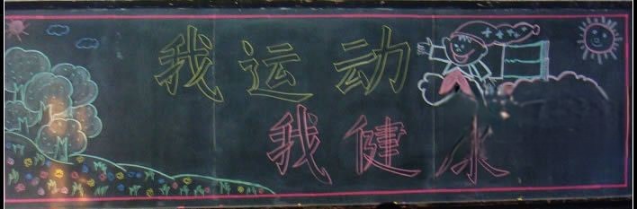 关于长跑的黑板报图片 关于长跑的黑板报图片