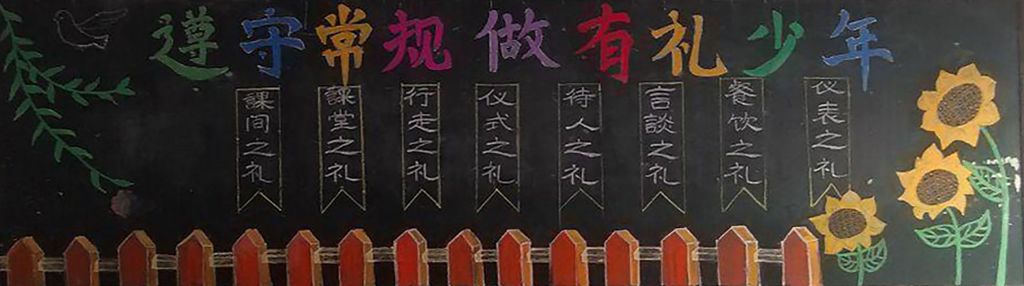 遵守常规做有礼少年黑板报