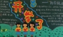 初一新学期黑板报