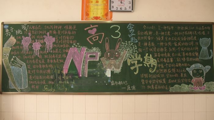 高三新学期黑板报设计图