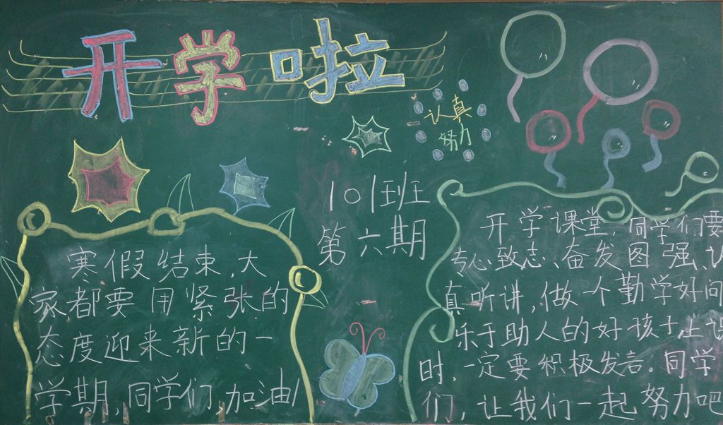 新学期开学啦黑板报