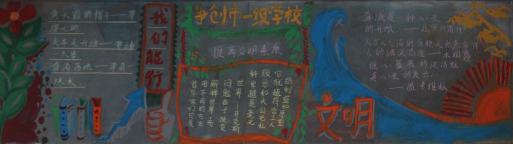 提升文明素养共创市一级学校黑板报 提升文明素养共创市一级学校黑板报