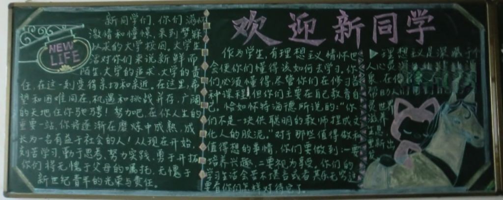 欢迎新同学黑板报图片