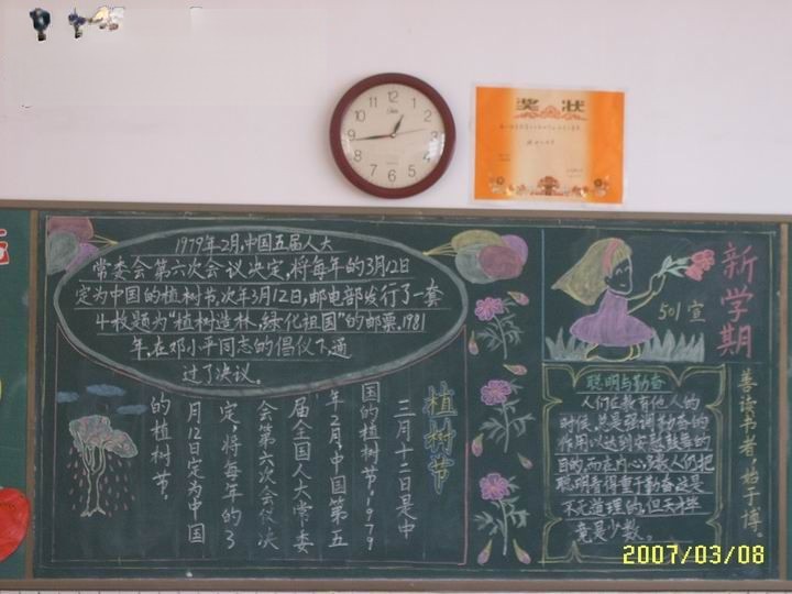 迎接新学期暨庆祝植树节黑板报