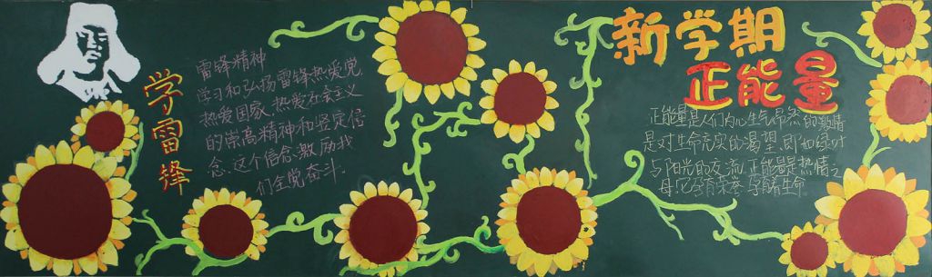 新学期正能量黑板报图片