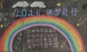 2022逐梦前行黑板报