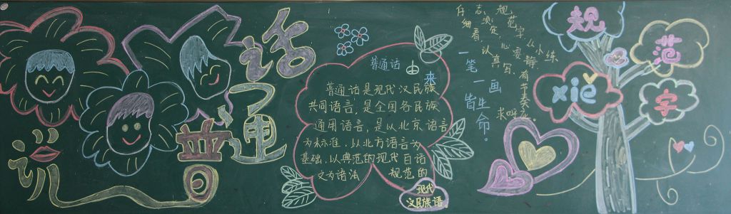 讲普通话写规范字黑板报版面设计图大全
