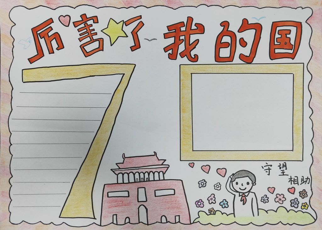 2022国庆节手抄报模板，厉害了我的国