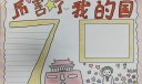 2022国庆节手抄报模板，厉害了我的国