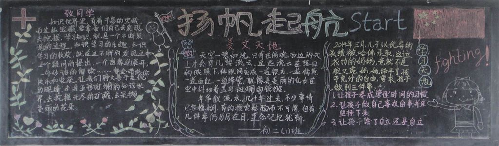 新学期扬帆起航黑板报