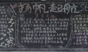 新学期扬帆起航黑板报
