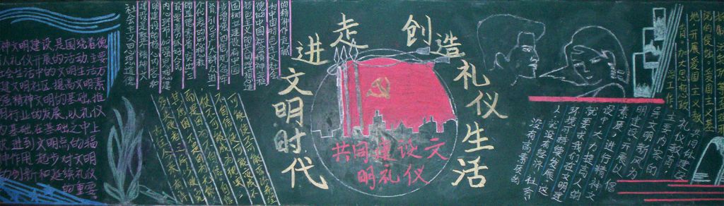 走进文明时代创造礼仪生活黑板报