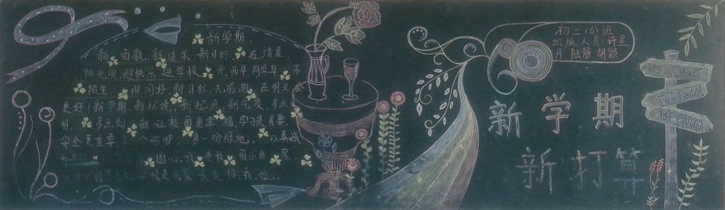 初二新学期新打算黑板报