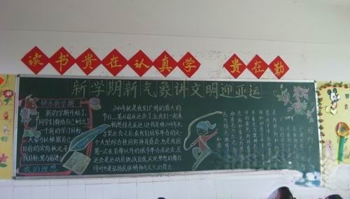 新学期新气象讲文明亚运板报欣赏