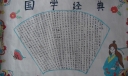 品味经典传承美德手抄报