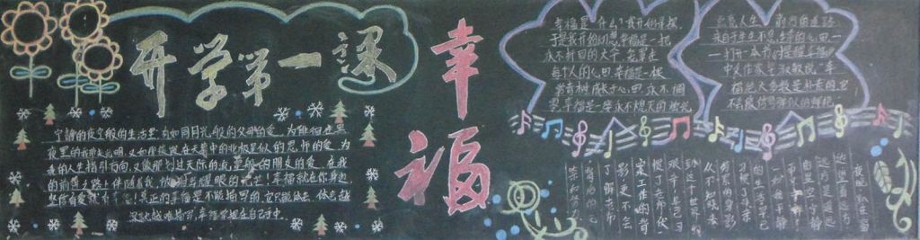开学第一课黑板报图片