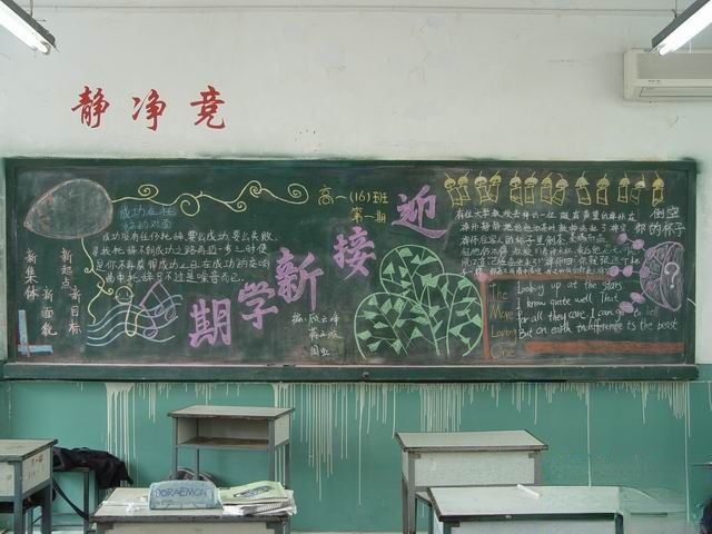 高中学生迎接新学期“新集体，新面貌，新起点，新目标”主题黑板报展览