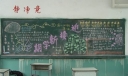 高中学生迎接新学期“新集体，新面貌，新起点，新目标”主题黑板报展览