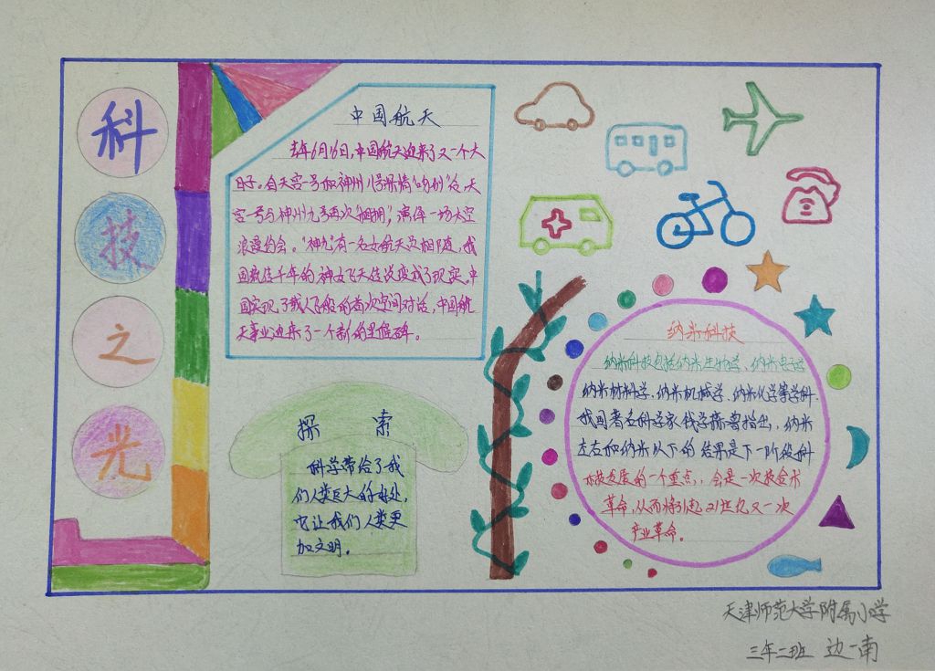 科技创新照亮生活手抄报