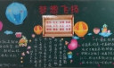 梦想飞扬黑板报版面图