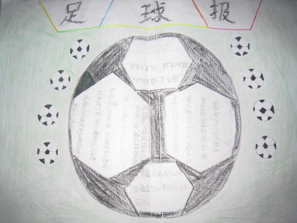 有关足球的手抄报图片 有关足球的手抄报图片
