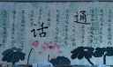 普通话墙报图片