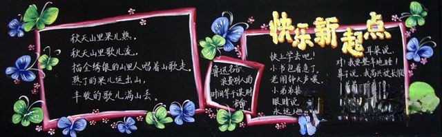 新学期快乐新起点板报