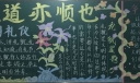 礼者·道亦顺也黑板报