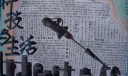 科技与生活手抄报图片