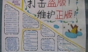打击盗版维护正版手抄报图片