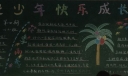 阳光青少年黑板报