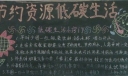 节约资源低碳生活黑板报作品