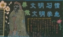 养文明习惯做文明学生黑板报