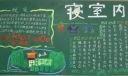 【组图】一期主题为“文明寝室”的黑板报作品欣赏