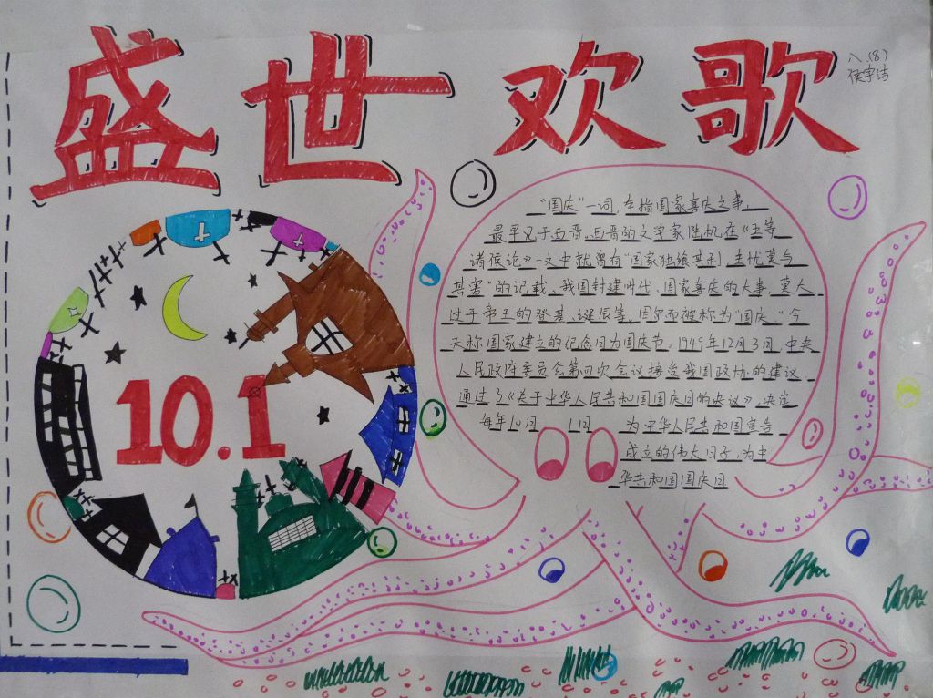八年级国庆节手抄报图片-精品推荐