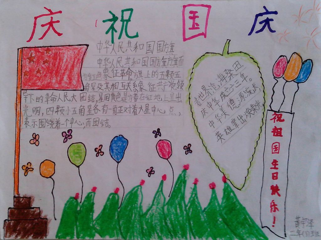 迎接祖国母亲67岁诞辰手抄报 迎接祖国母亲67岁诞辰手抄报