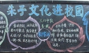 朱子文化进校园黑板报