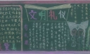文明礼仪板报