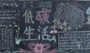 低碳黑板报版面设计图