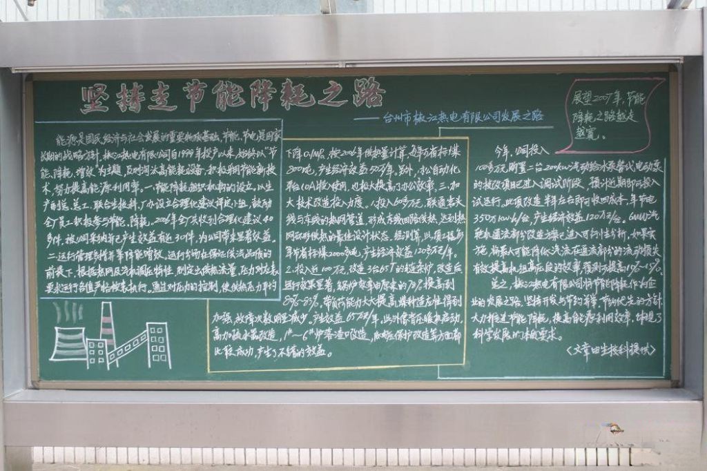 热电有限公司坚持走节能降耗之路宣传黑板报