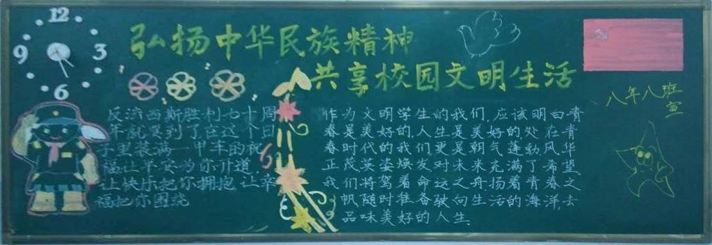 弘扬中华民族精神共享文明校园生活黑板报