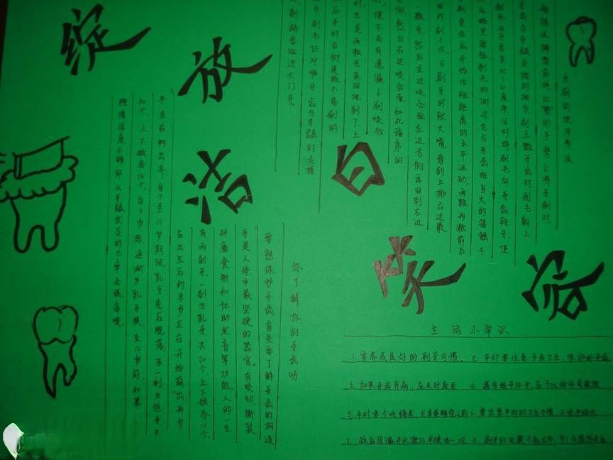 让牙齿绽放洁白笑容手抄报