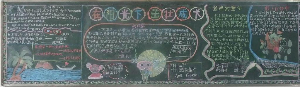 在阳光下茁壮成长黑板报图片